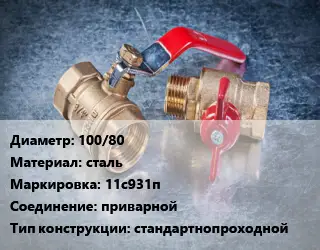 Кран металлический 100/80 сталь 11с931п приварной стандартнопроходной